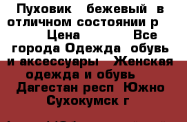 Пуховик , бежевый, в отличном состоянии р 48-50 › Цена ­ 8 000 - Все города Одежда, обувь и аксессуары » Женская одежда и обувь   . Дагестан респ.,Южно-Сухокумск г.